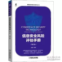 音像信息安全风险评估手册(第2版)作者