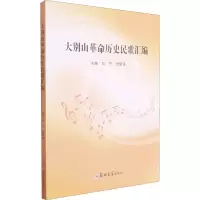 音像大别山历史民歌汇编刘方,付珞涵 编