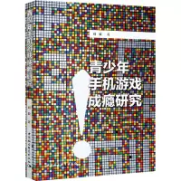 音像青少年手机游戏成瘾研究刘毅