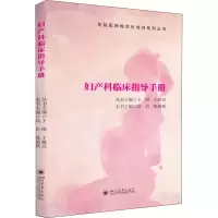 音像妇产科临床指导手册高岩