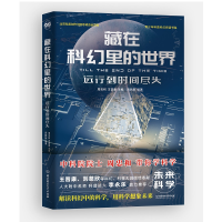 音像藏在科幻里的世界——远行到时间尽头周忠和,王晋康主编