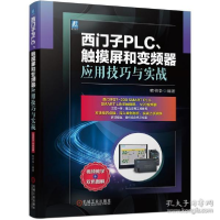 音像西门子PLC、触摸屏和变频器应用技巧与实战韩相争