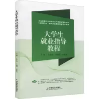 音像大学生就业指导教程伍世亮,李德伟,徐海滨 编