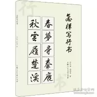 音像怎样写行书孙信德,杨新华