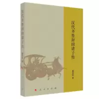 音像汉代齐鲁封国诸子传秦铁柱著