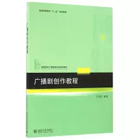 音像广播剧创作教程(全国高校广播电视专业规划教材)王国臣