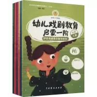 音像幼儿戏剧教育启蒙 依晨戏剧教育指导用书(1-6)西拉 编
