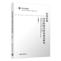 音像民国时期北京的图书馆发展史研究韦庆媛