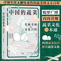 音像中国的蔬菜:名称考释与文化百科张平真