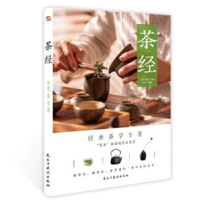 音像茶经通茶史、解茶经、修茶道的“茶叶百科全书”[唐]陆羽 著