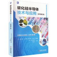 音像碳化硅半导体技术与应用(原书第2版)松波