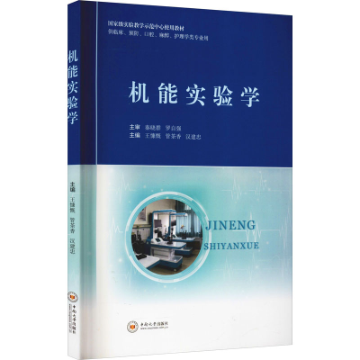 音像机能实验学王慷慨,管茶香,汉建忠 编