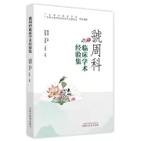 音像虢周科临床学术经验集林松俊, 秦秀德, 王建军主编