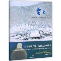 音像雪女(精)/日本小学馆名著绘本中脇初枝