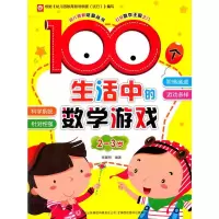 音像100个生活中的数学游戏(-岁)王迎春