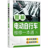 音像图解电动自行车维修一本通张新德 等 编著