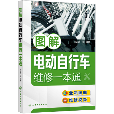 音像图解电动自行车维修一本通张新德 等 编著