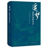 音像追梦--奋进中的航天总厂上海航天设备制造总厂有限公司