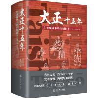 音像大正十五年(东亚视域下的帝制日本1912-1926)(精)张轶