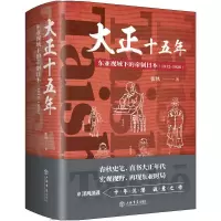 音像大正十五年(东亚视域下的帝制日本1912-1926)(精)张轶