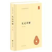 音像礼记译解(精)/中华国学文库编者:王文锦|责编:徐真真
