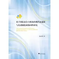 音像基于国际竞争力视角的现代流通业与制造业协同研究孙金秀