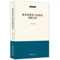 音像新发展理念与经济法制度完善张守文 等