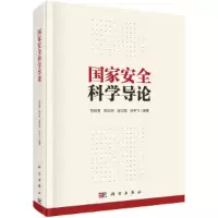 音像安全科学导论范维澄等