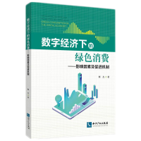 音像数字经济下的绿色消费——影响因素及促进机制靳杰