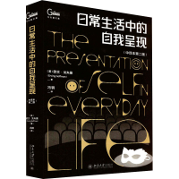 音像日常生活中的自我呈现(中译本第2版)(美)欧文·戈夫曼