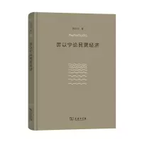 音像厉以宁论民营经济厉以宁 著