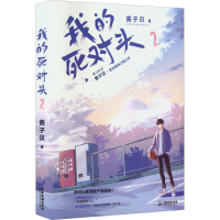 音像我的死对头 2酱子贝