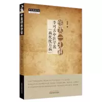 音像伤寒一元解:李可古中医学派“病机统万病”吕英 著