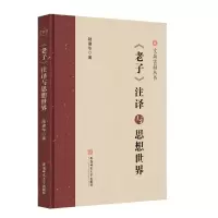 音像老子注译与思想世界/文典古籍丛书陆建华