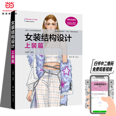 音像女装结构设计 上装篇王建萍