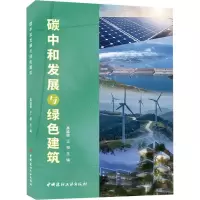 音像碳中和发展与绿色建筑高延继