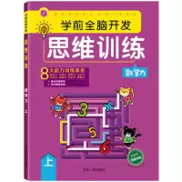 音像学前全脑开发思维训练 数学力 上庞丽新 编