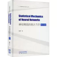 音像神经网络的统计力学 英文版黄海平