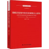 音像理解史视域中的历史唯物主义研究(马克思主义研究丛书)沈江平