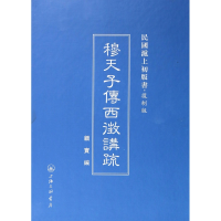 音像穆天子传西征讲疏(复制版)(精)/民国沪上初版书顾实