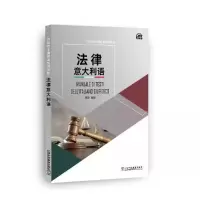 音像外教社非通用语系列教材:法律意大利语高翔 著