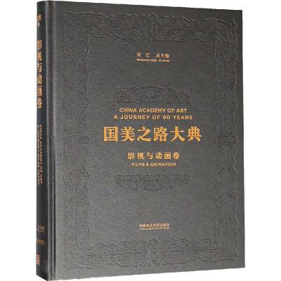 音像国美之路大典 影视与动画卷 人文影画 望境许江,苏夏 编