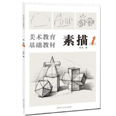 音像素描(1美术教育基础教材)黄琎著
