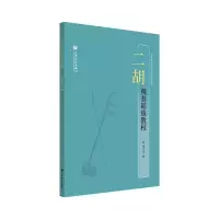 音像二胡视奏训练教程邢立元