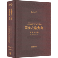 音像国美之路大典 艺术人文卷 艺术智 立学许江,曹意强 编