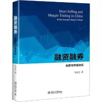 音像融资融券:制度与市场效应李志生
