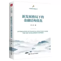 音像新发展格局下的金融结构优化(中国经济问题丛书)何青