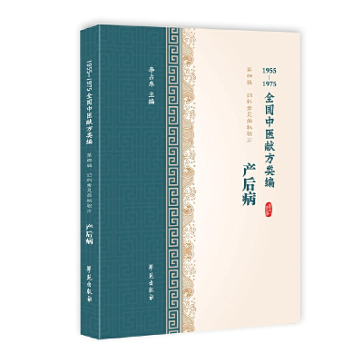 音像产后病(1955-1975全国中医献方类编)李占东