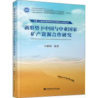 音像新形势下中国与中亚矿产资源合作研究报告吕鹏瑞 编