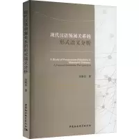 音像现代汉语领属关系的形式语义分析安胜昔